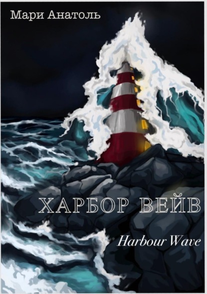 Харбор Вейв. Harbour Wave — Мари Анатоль