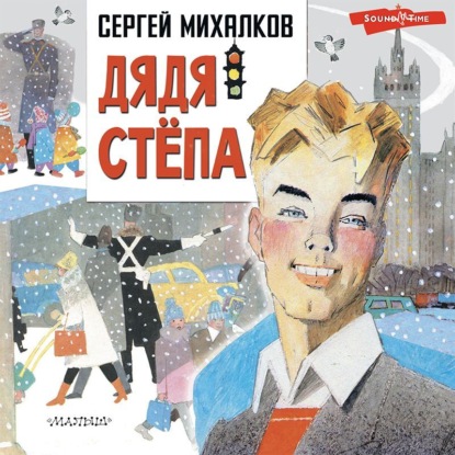 Дядя Стёпа - Сергей Михалков