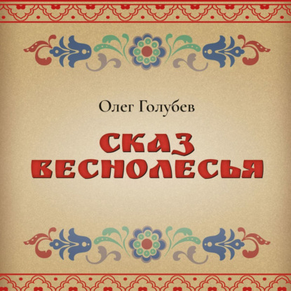 Сказ Веснолесья — Олег Голубев