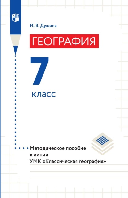 География. 7 класс. Методическое пособие к линии УМК «Классическая география» - И. В. Душина