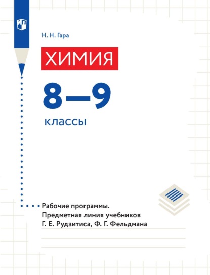 Химия. 8—9 классы. Рабочие программы. Предметная линия учебников Г. Е. Рудзитиса, Ф. Г. Фельдмана - Н. Н. Гара