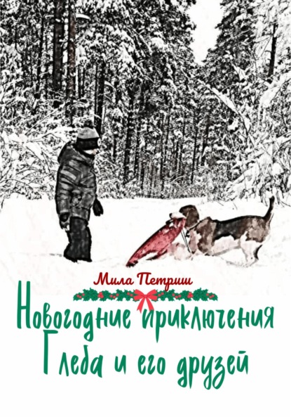 Новогодние приключения Глеба и его друзей - Мила Петриш