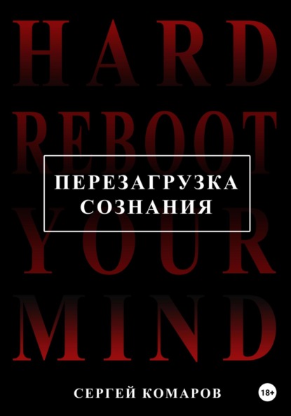 Перезагрузка сознания — Сергей Александрович Комаров