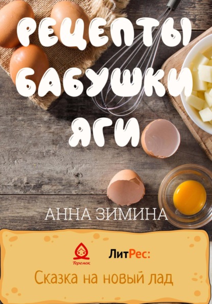 Рецепты бабушки Яги - Анна Зимина