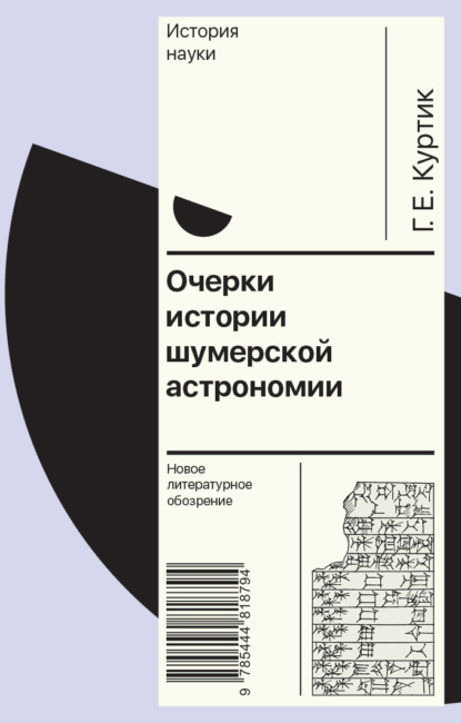 Очерки истории шумерской астрономии — Геннадий Куртик