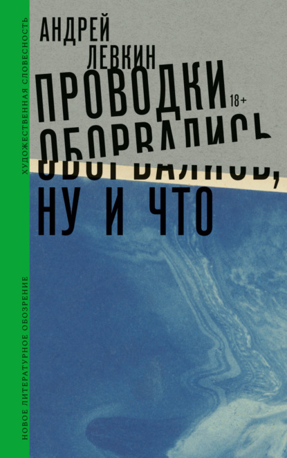 Проводки оборвались, ну и что — Андрей Левкин