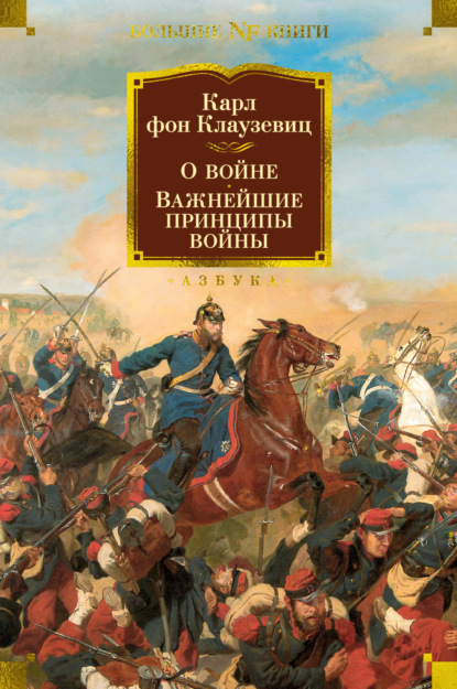 О войне. Важнейшие принципы войны - Карл фон Клаузевиц