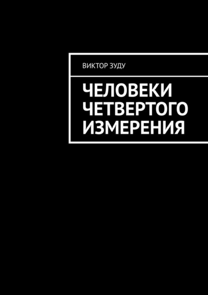 Человеки четвертого измерения - Виктор Зуду