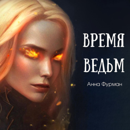 Время ведьм — Анна Фурман