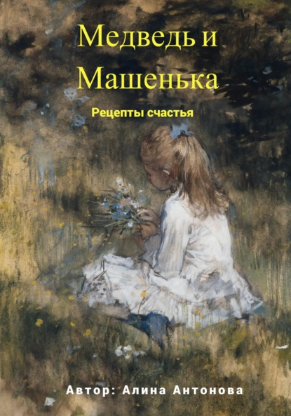 Медведь и Машенька. Рецепты счастья - Алина Антонова