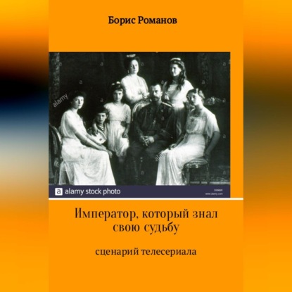 Император, который знал свою судьбу — Борис Романов