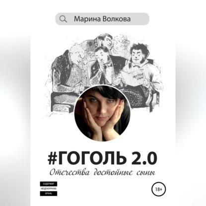 #Гоголь 2.0: Отечества достойные сыны — Марина Волкова