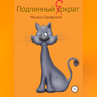 Подлинный Сократ - Михаил Александрович Самарский