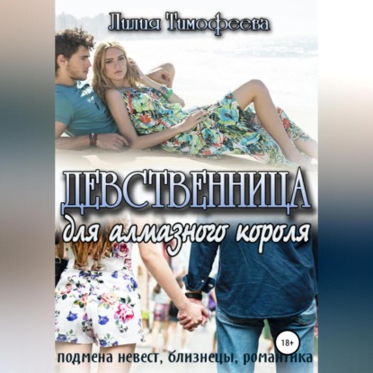 Девственница для алмазного короля — Лилия Тимофеева