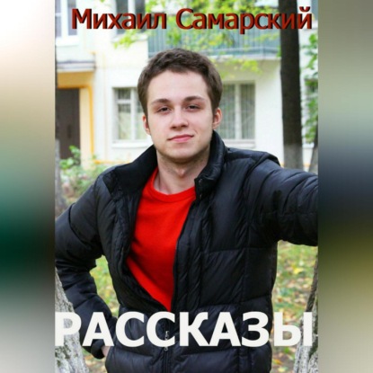 Рассказы - Михаил Александрович Самарский