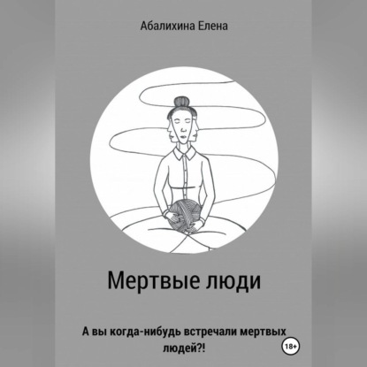 Мертвые люди — Елена Сергеевна Абалихина