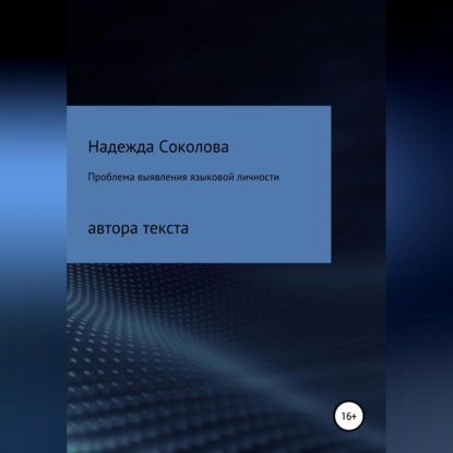 Проблема выявления языковой личности автора текста - Надежда Игоревна Соколова