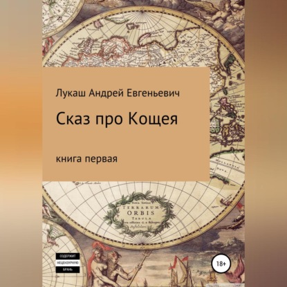 Сказ про Кощея - Андрей Евгеньевич Лукаш