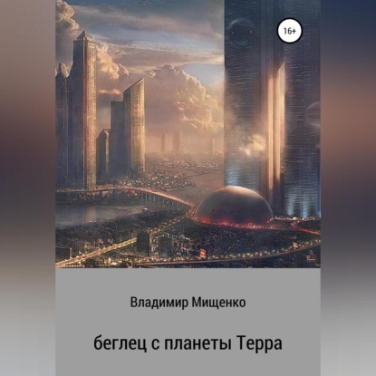 Беглец с планеты Терра — Владимир Мищенко