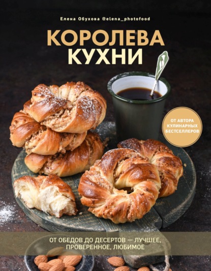 Королева кухни. От обедов до десертов – лучшее, проверенное, любимое — Елена Обухова