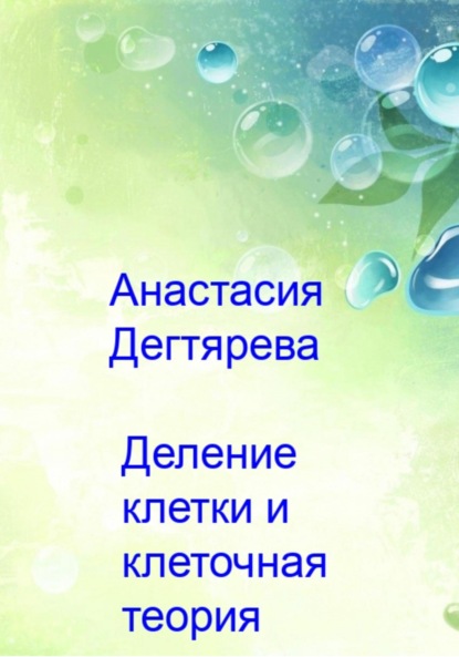 Деление клетки и клеточная теория - Анастасия Александровна Дегтярева