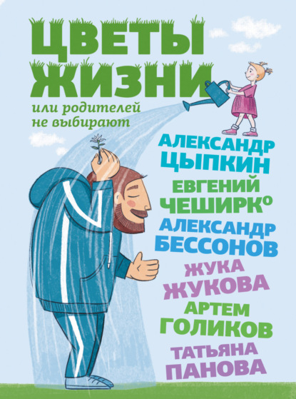 Цветы жизни, или Родителей не выбирают — Александр Цыпкин