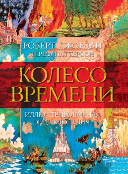 Колесо Времени. Иллюстрированная энциклопедия - Роберт Джордан