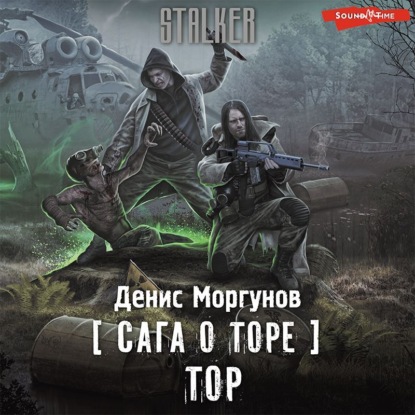 Сага о Торе. Тор - Денис Моргунов