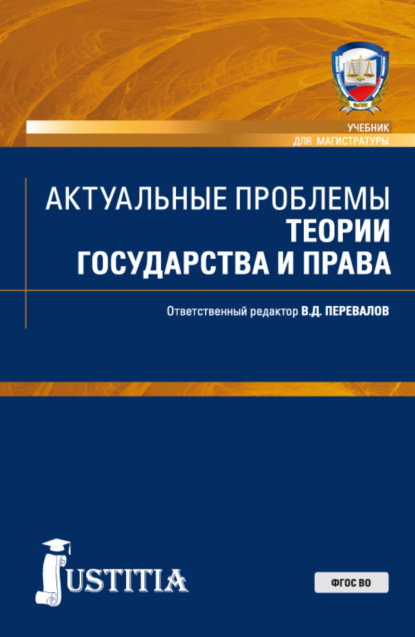 Актуальные проблемы теории государства и права. (Бакалавриат, Магистратура, Специалитет). Учебник. — Анатолий Степанович Шабуров