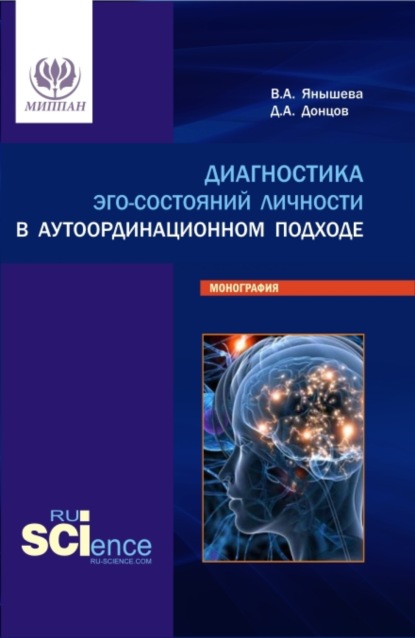 Диагностика эго-состояний личности в аутоординационном подходе. (Аспирантура, Бакалавриат, Магистратура, Специалитет). Монография. — Дмитрий Александрович Донцов