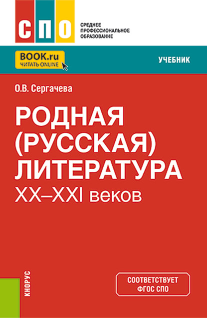 Родная (русская) литература XX-XXI веков. (СПО). Учебник. — Оксана Викторовна Сергачева