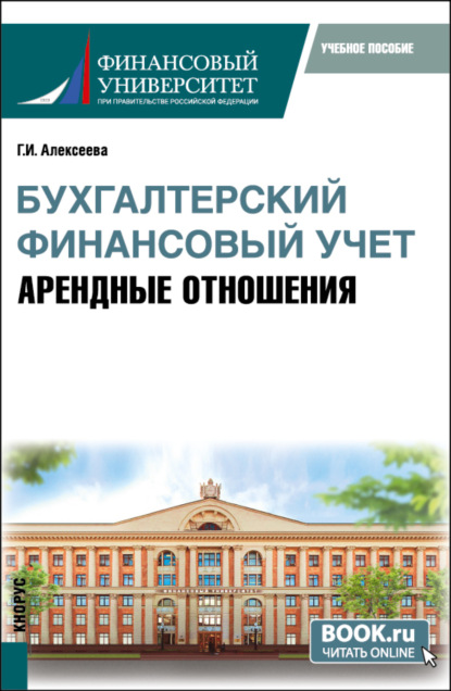 Бухгалтерский финансовый учет. Арендные отношения. (Бакалавриат, Магистратура). Учебное пособие. - Гульнара Ильсуровна Алексеева