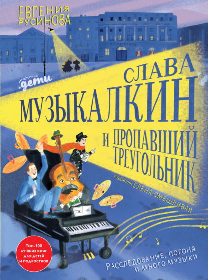 Слава Музыкалкин и пропавший Треугольник. Расследование, погоня и много музыки — Евгения Русинова