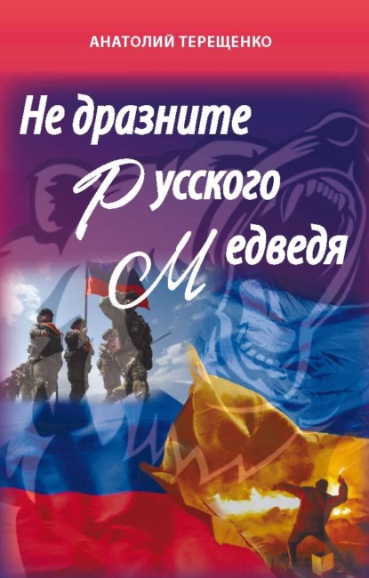 Не дразните русского медведя - Анатолий Терещенко