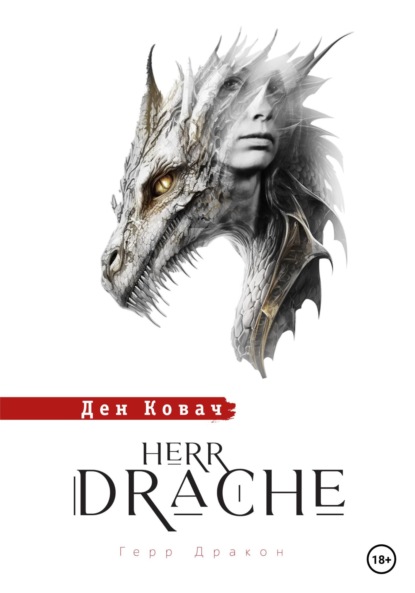 Герр Дракон. Herr Drache — Ден Ковач