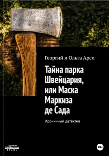 Тайна парка Швейцария, или Маска Маркиза де Сада — Георгий и Ольга Арси