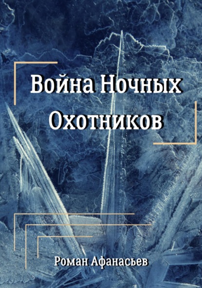 Война Ночных Охотников - Роман Афанасьев