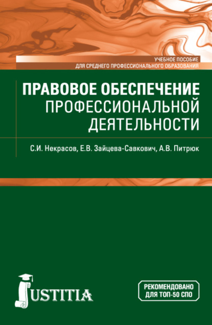 Правовое обеспечение профессиональной деятельности. (СПО). Учебное пособие. (СПО). Учебное пособие. - Екатерина Витальевна Зайцева-Савкович