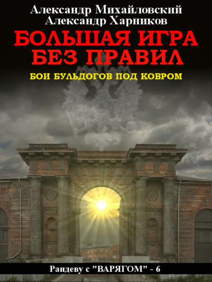 Большая игра без правил — Александр Михайловский