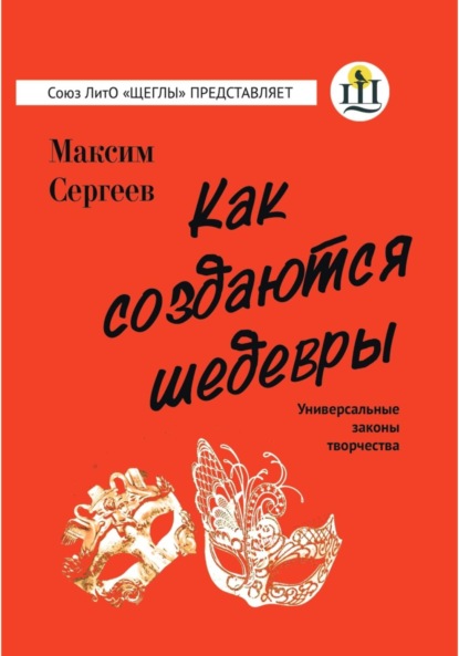 Как создаются шедевры - Максим Сергеев