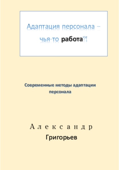 Адаптация персонала – это работа?! — Александр Викторович Григорьев