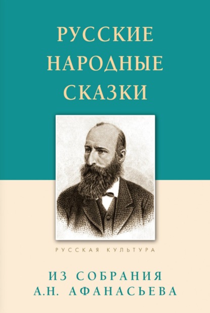 Русские народные сказки. Из собрания А.Н. Афанасьева - А. Н. Афанасьев