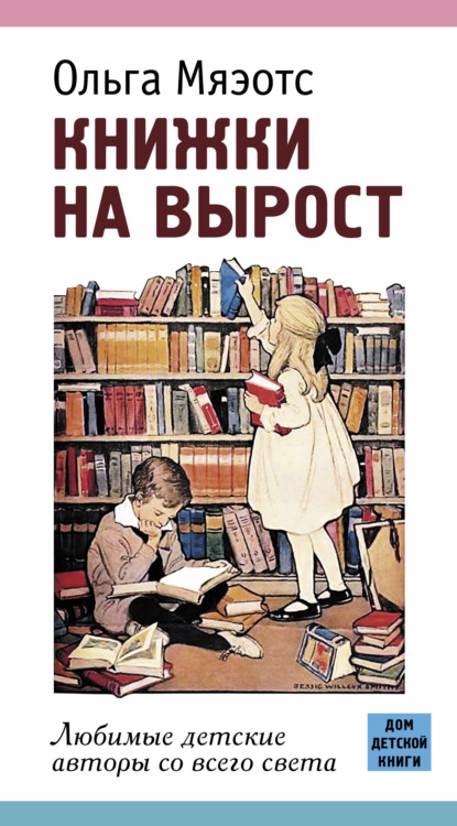 Книжки на вырост. Любимые детские авторы со всего света — Ольга Мяэотс