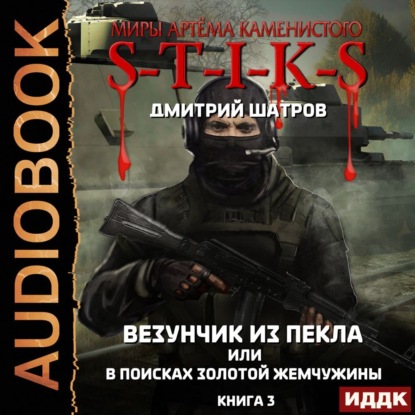 S-T-I-K-S. Везунчик из Пекла, или В поисках золотой жемчужины. Книга 3 - Дмитрий Шатров