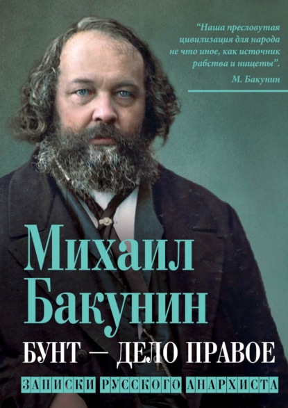 Бунт – дело правое. Записки русского анархиста - Михаил Бакунин