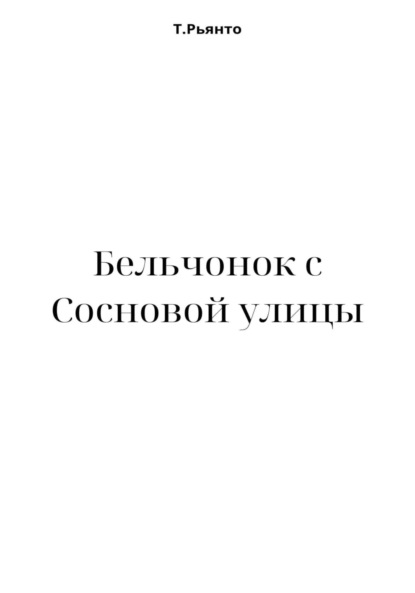 Бельчонок с Сосновой улицы — Т. Рьянто