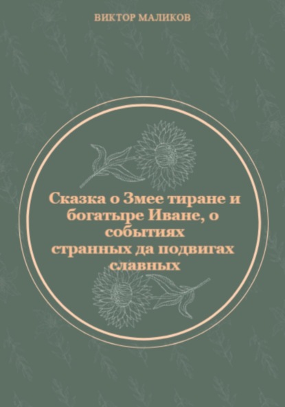 Сказка о Змее тиране и богатыре Иване, о событиях странных да подвигах славных — Виктор Маликов