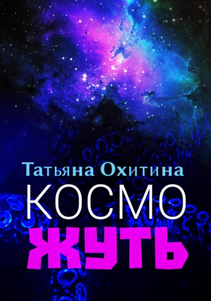 Косможуть — Татьяна Охитина