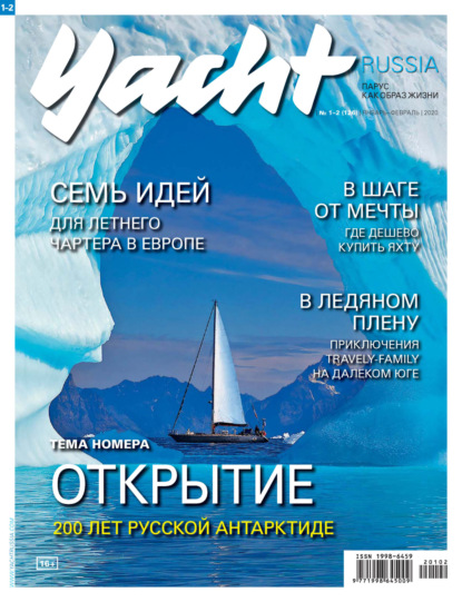 Yacht Russia №01-02/2020 - Группа авторов