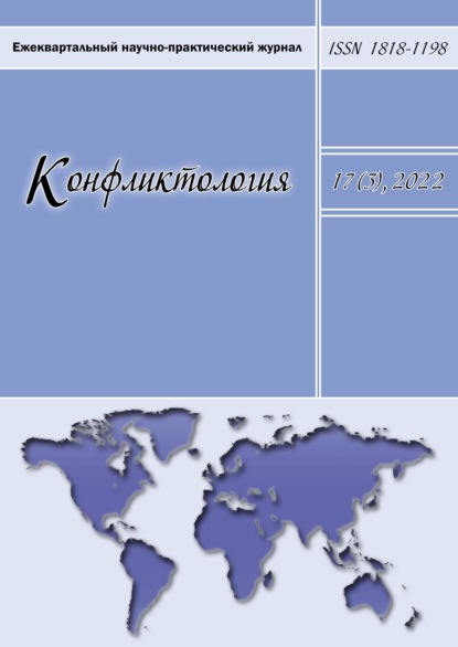 Конфликтология. Ежеквартальный научно-практический журнал. Том 17(3), 2022 — Группа авторов